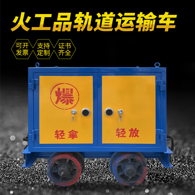 罗庄井下轨道火工品运输柜/车的产品特点和应用价值分析
