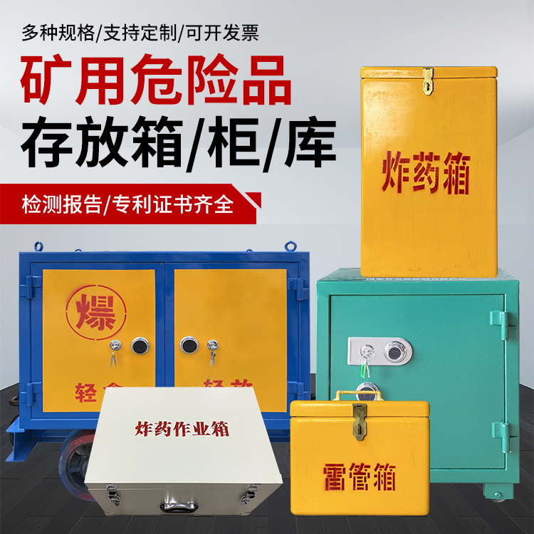 罗庄爆破作业安全关键：为何必须配备专业危险品存放箱